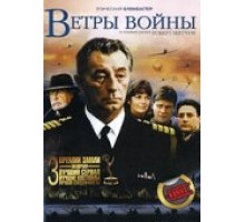 Ветры войны ( 1983)