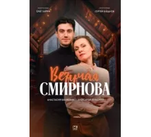 Везучая Смирнова ( 2024)
