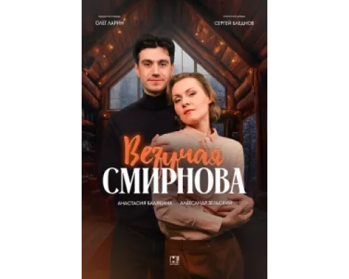 Везучая Смирнова  сериал смотреть