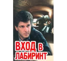 Вход в лабиринт ( 1989)