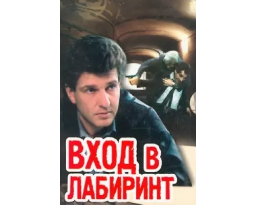 Вход в лабиринт сериал смотреть Вход в лабиринт сериал смотреть