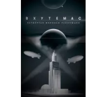 ВХУТЕМАС. Четвёртая мировая революция ( 2021)
