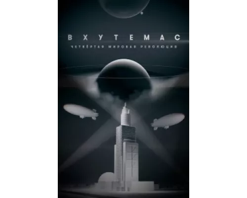 ВХУТЕМАС. Четвёртая мировая революция сериал смотреть ВХУТЕМАС. Четвёртая мировая революция сериал смотреть