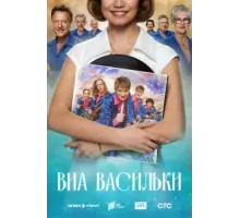 ВИА «Васильки» ( 2025)