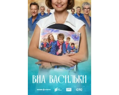 ВИА «Васильки» сериал смотреть ВИА «Васильки» сериал смотреть