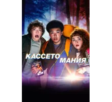Видеожесть ( 2025)