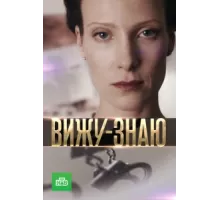 Вижу-Знаю ( 2016)