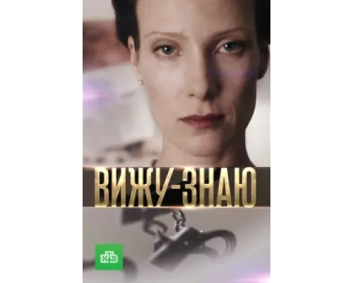 Вижу-Знаю сериал смотреть Вижу-Знаю сериал смотреть