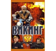 Викинг ( 2006)