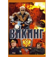 Викинг ( 2006)