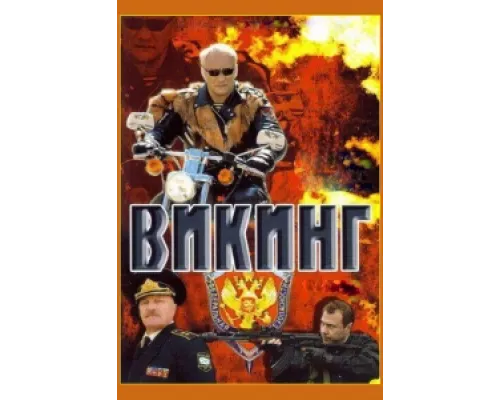 Викинг  сериал смотреть