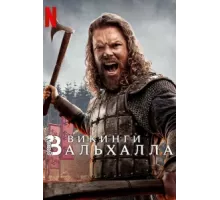 Викинги: Вальхалла ( 2022)