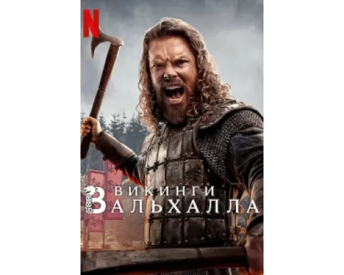 Викинги: Вальхалла сериал смотреть Викинги: Вальхалла сериал смотреть