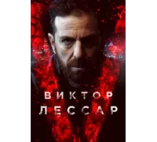 Виктор Лессар ( 2017)