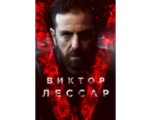 Виктор Лессар  сериал смотреть