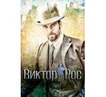 Виктор Рос ( 2014)