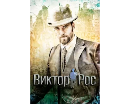 Виктор Рос сериал смотреть Виктор Рос сериал смотреть