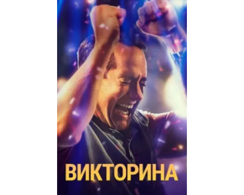 Викторина сериал смотреть Викторина сериал смотреть
