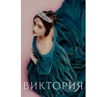 Виктория ( 2016)