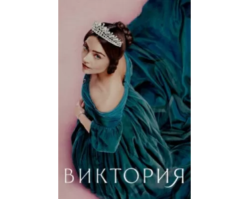 Виктория сериал смотреть Виктория сериал смотреть