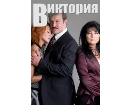 Виктория  сериал смотреть