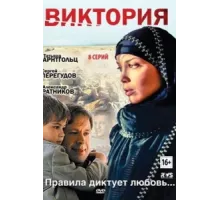 Виктория ( 2012)