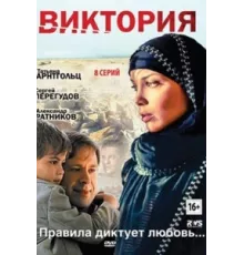 Виктория ( 2012)