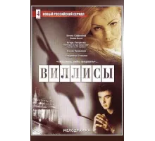 Виллисы ( 2002)