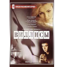 Виллисы ( 2002)
