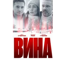 Вина ( 2022)