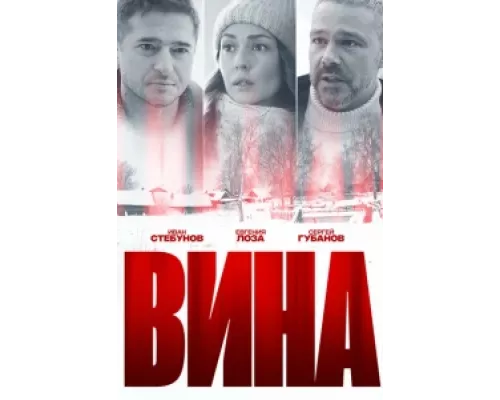 Вина сериал смотреть Вина сериал смотреть