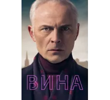 Вина ( 2019)
