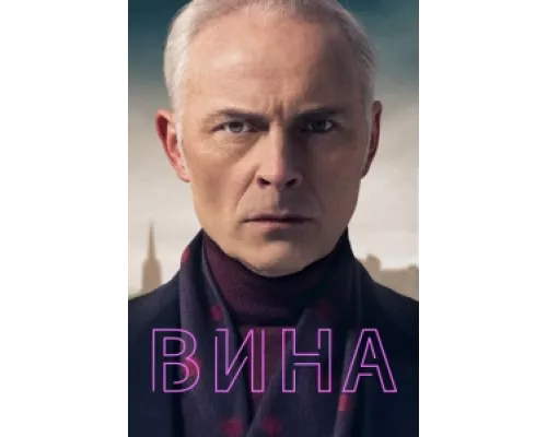 Вина сериал смотреть Вина сериал смотреть