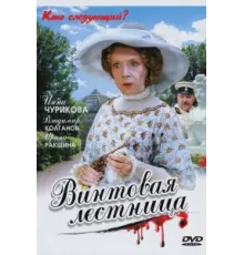 Винтовая лестница ( 2005)