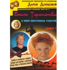 Виола Тараканова ( 2004)