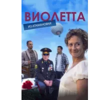 Виолетта из Атамановки ( 2013)