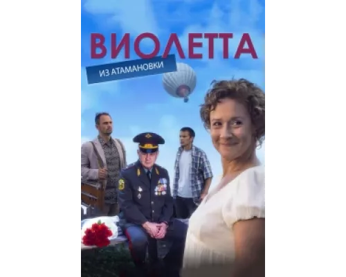 Виолетта из Атамановки сериал смотреть Виолетта из Атамановки сериал смотреть