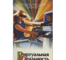 Виртуальная реальность ( 1995)