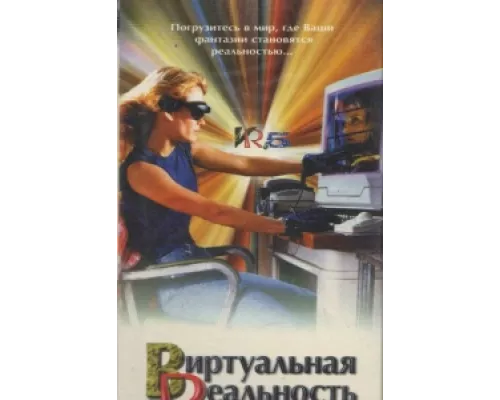 Виртуальная реальность сериал смотреть Виртуальная реальность сериал смотреть