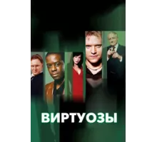 Виртуозы  ( 2004)