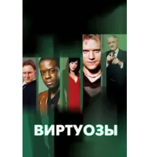 Виртуозы  ( 2004)
