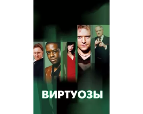Виртуозы   сериал смотреть