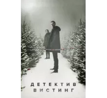 Вистинг ( 2019)