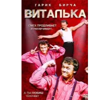 Виталька ( 2012)