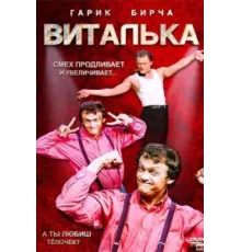 Виталька ( 2012)
