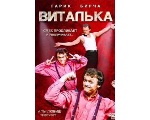 Виталька  сериал смотреть