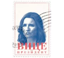 Вице-президент ( 2012)