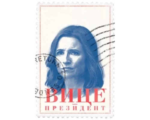 Вице-президент сериал смотреть Вице-президент сериал смотреть