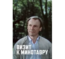 Визит к Минотавру ( 1987)