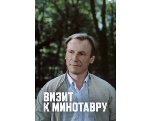 Визит к Минотавру сериал смотреть Визит к Минотавру сериал смотреть